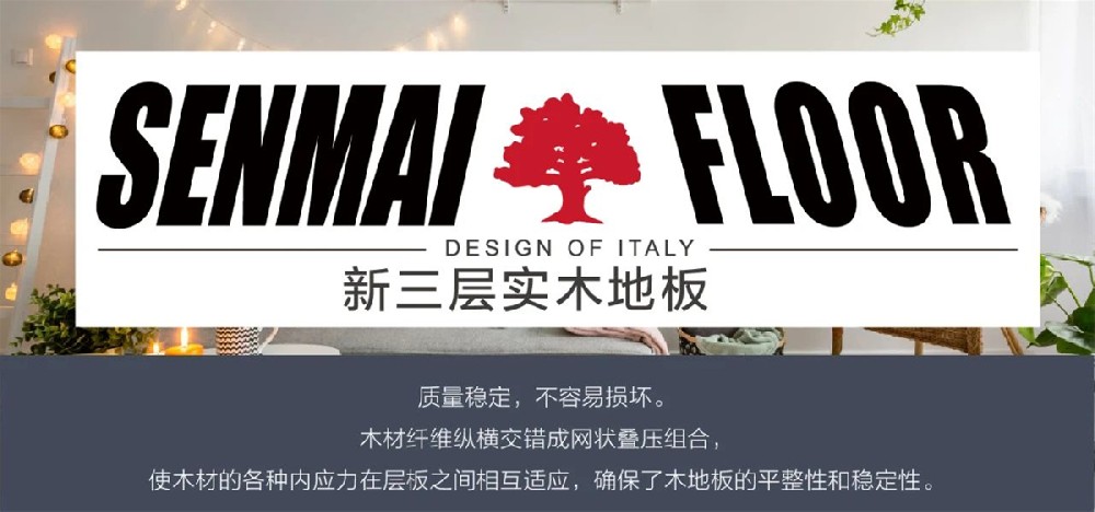 新三層實(shí)木ENF33系列